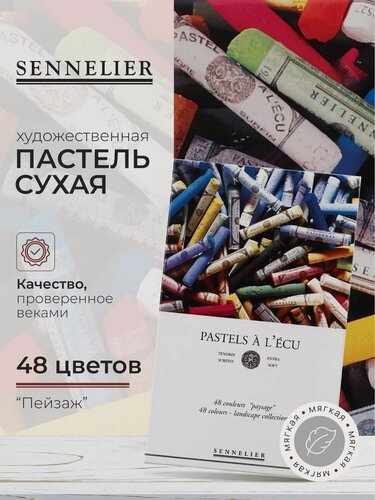 Изображение товара Пастель сухая художественная Sennelier, серия "Пейзаж", 48 цветов N132251
