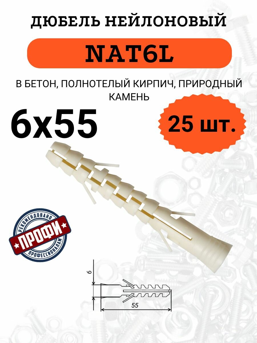 Дюбель распорный 6x55 25 шт.