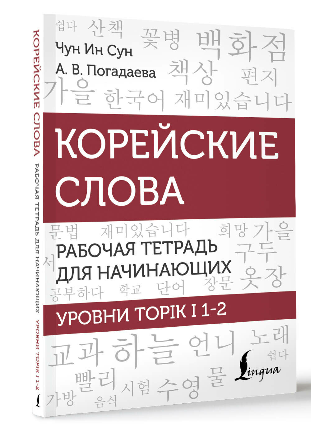 Корейские слова. Рабочая тетрадь для начинающих. Уровни TOPIK I 1-2 Чун Ин Сун