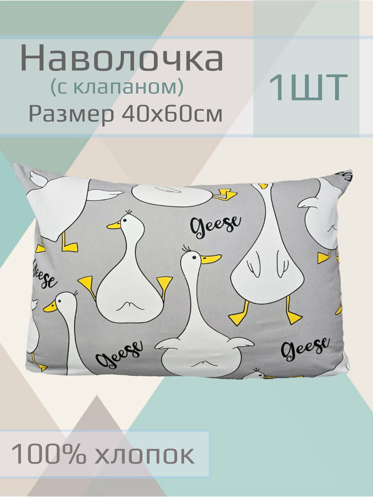 Наволочка детская на подушку, размер 40х60 см, 100 % хлопок, 1 шт.
