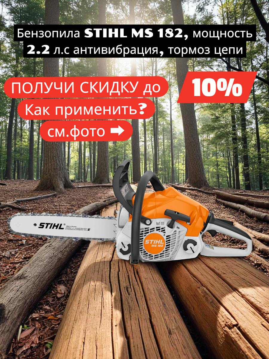 Бензопила STIHL MS 182, мощность 2.2 л. с, антивибрация, тормоз цепи