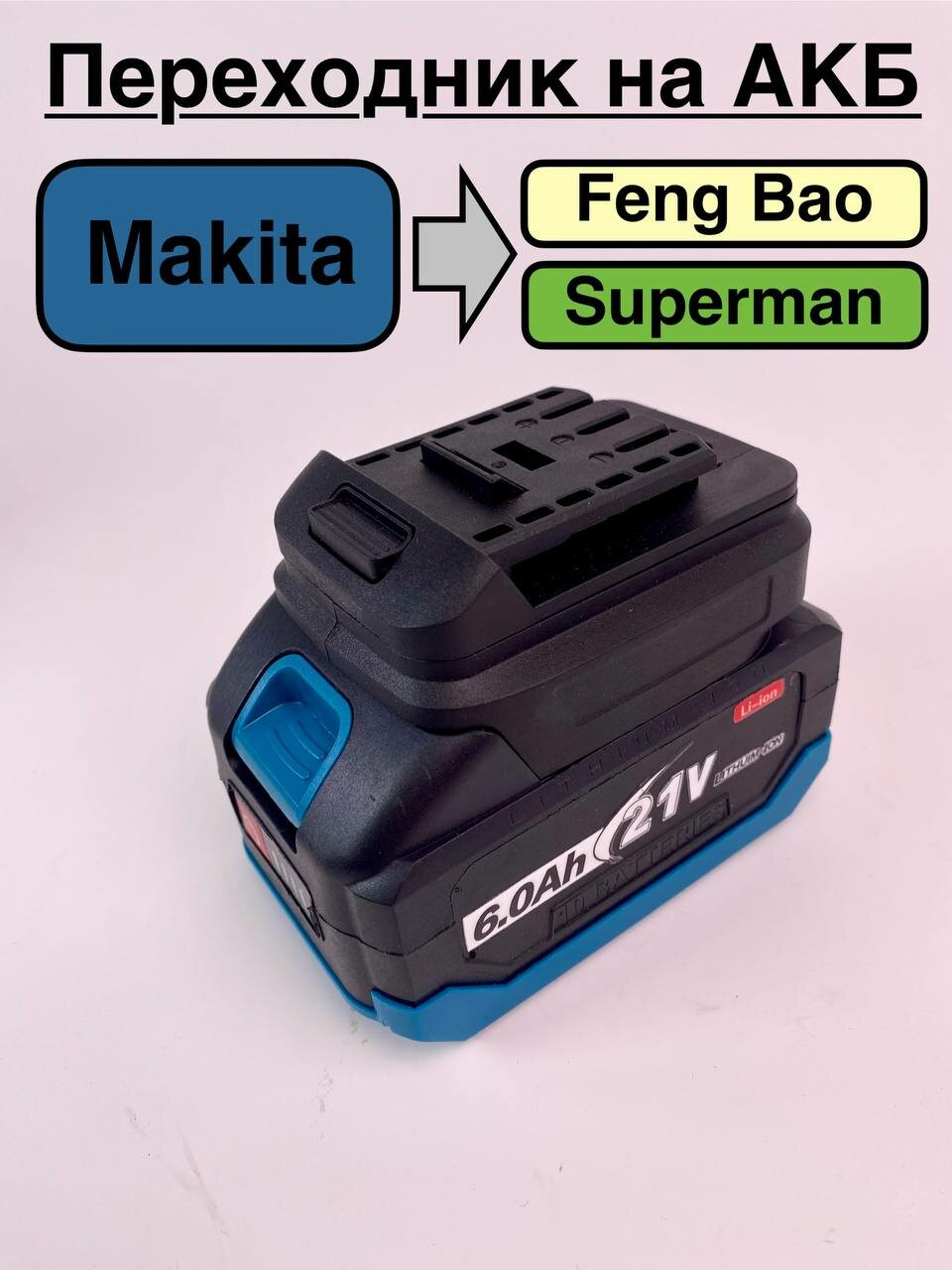 Переходник на АКБ Makita на Feng Bao-Superman.
