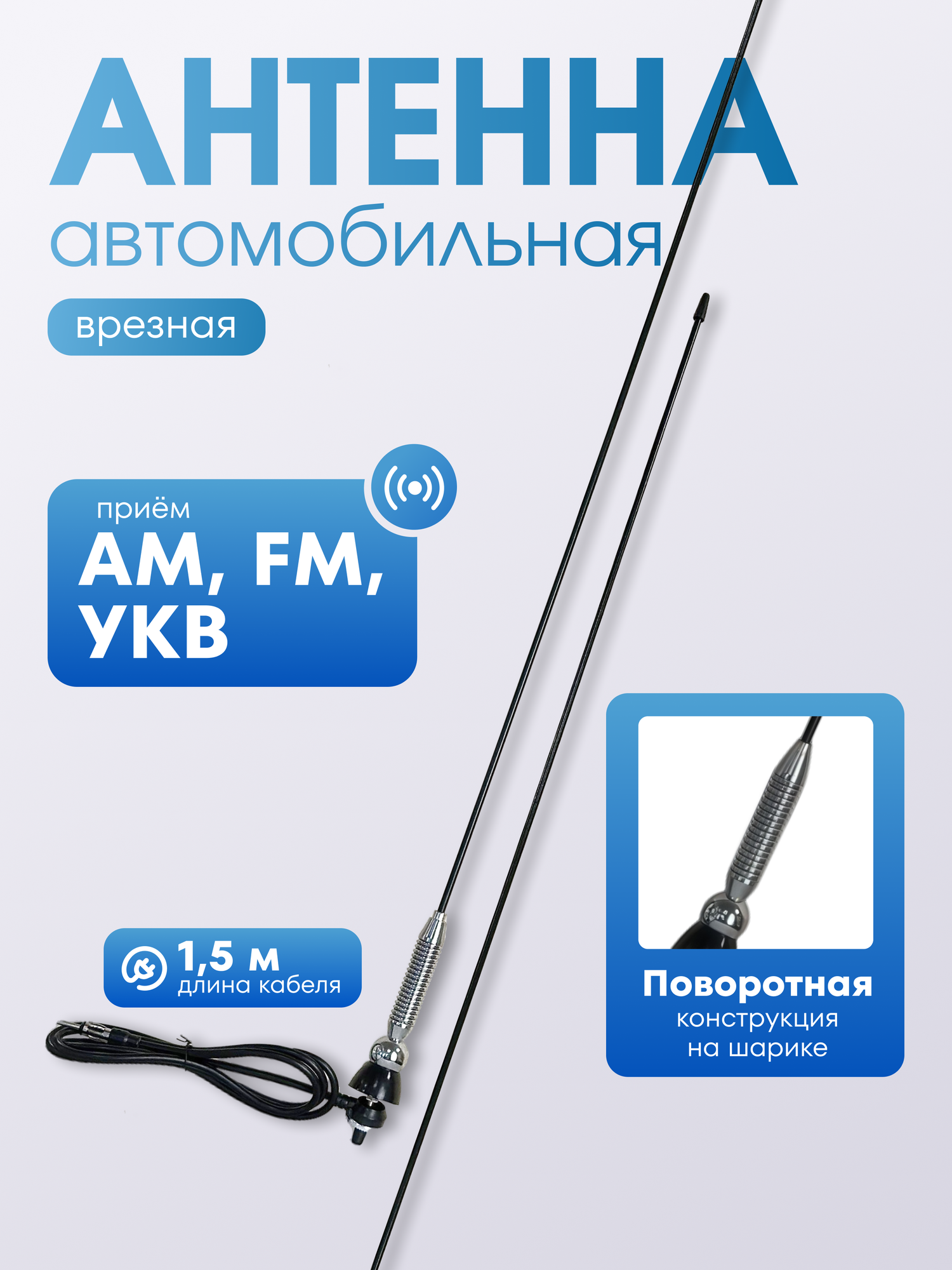 Автомобильная врезная радиоантенна "Триада-ВА 1000 "удочка", поворотная на шарике, 0-180 град. Пруток прямой, 1 м.