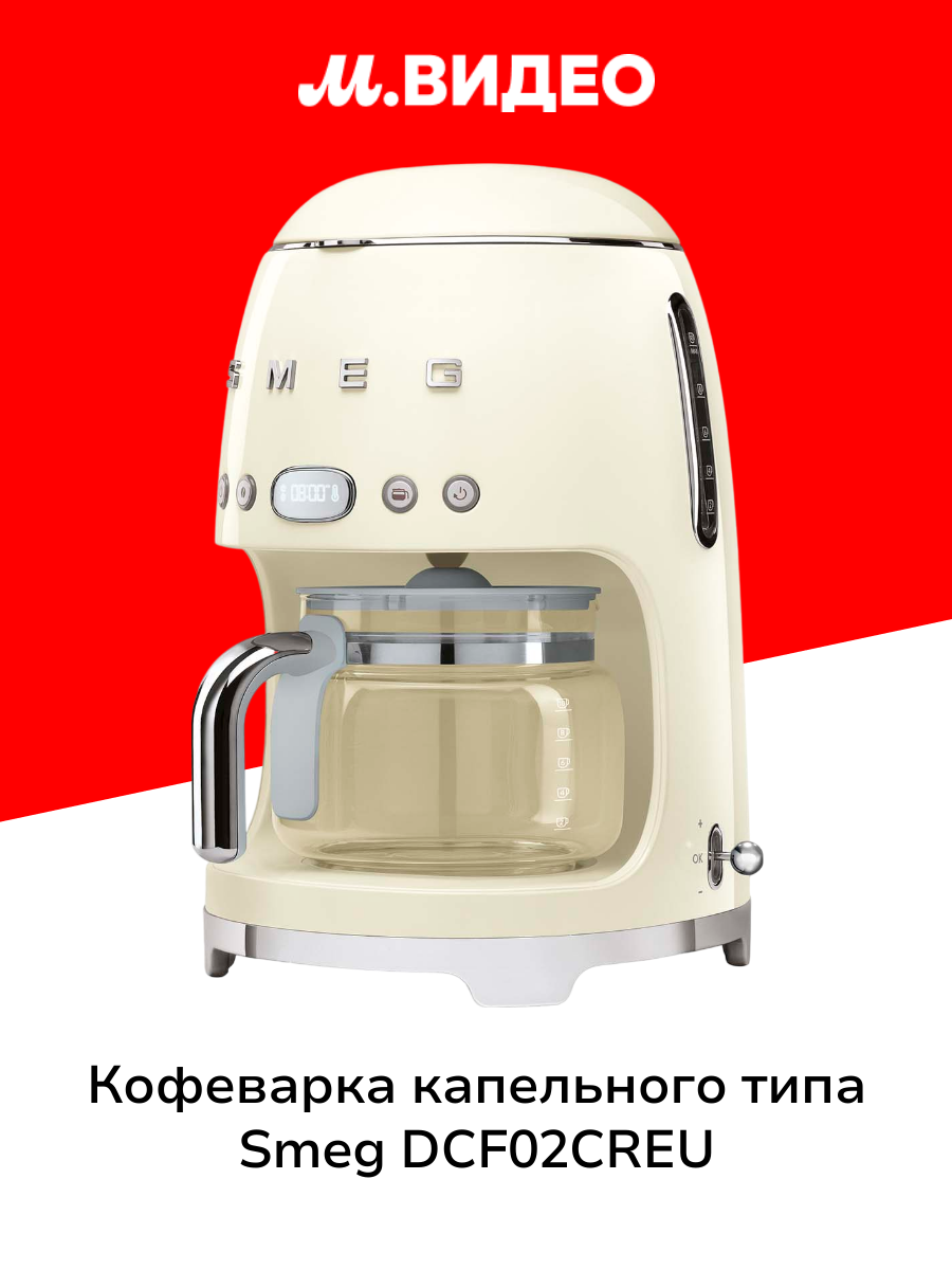 Кофеварка капельного типа Smeg DCF02CREU