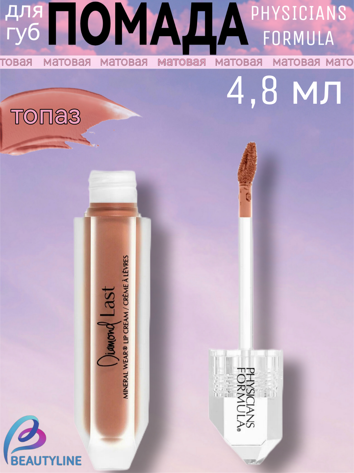 PHYSICIANS FORMULA Помада для губ матовая Mineral Wear® Diamond Last, тон: топаз, 4,8 мл