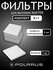 Комплект сменных фильтров для TD-MASTER (x3) POLARUS, в комплект входит х3 фильт...