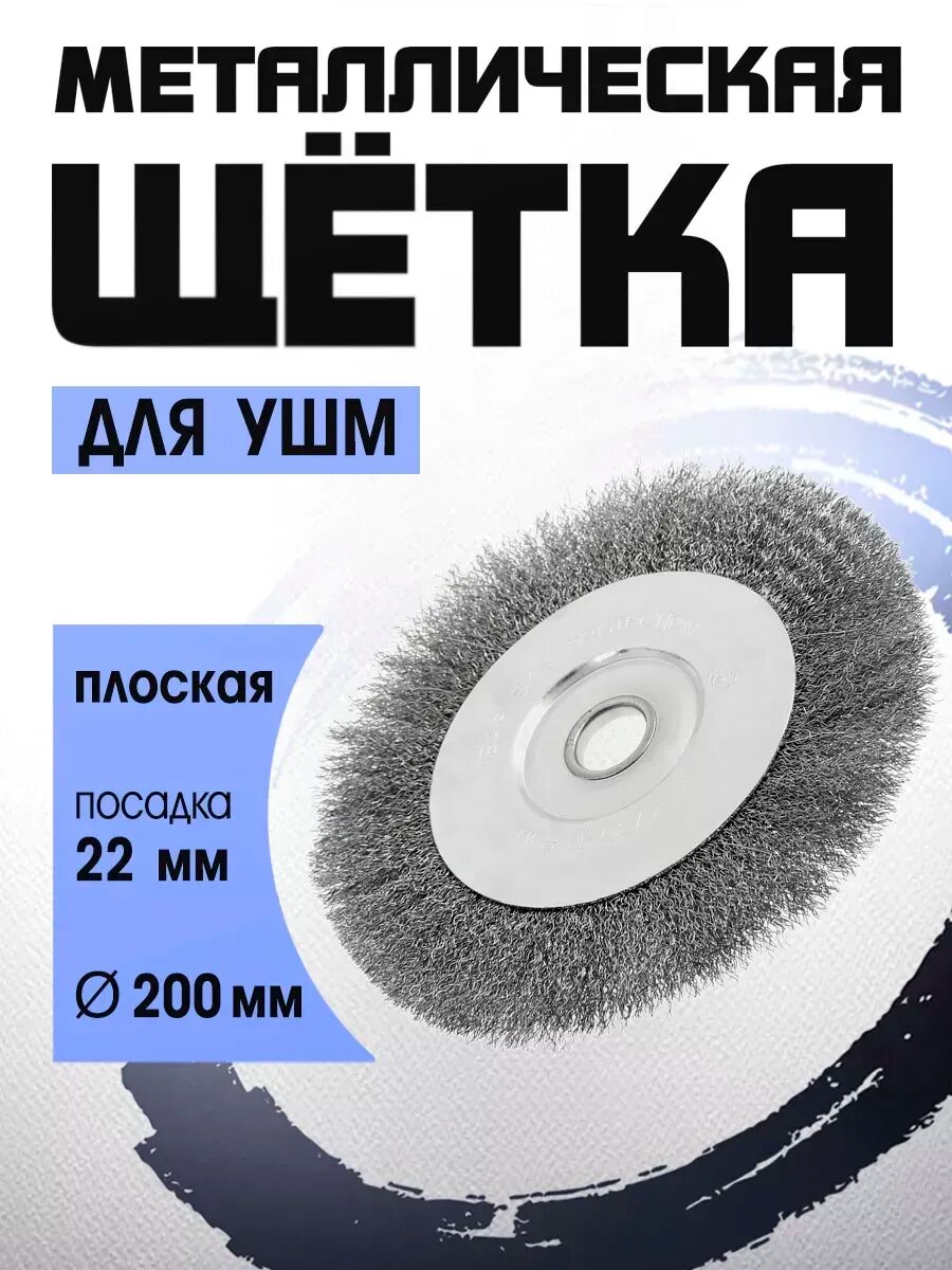 Щетка по металлу для болгарки 200 мм
