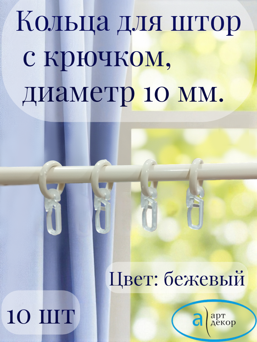 Кольца Арт-Декор для штор с крючком диаметр 10 мм бежевый 10 шт.