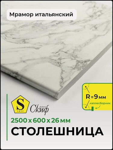 Изображение товара Столешница универсальная для кухни стола раковины ванной 2500*600*26 мм Мрамор Итальянский