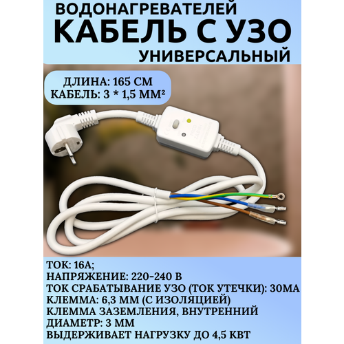 фото Кабель питания с вилкой для водонагревателей с узо thermex, ariston сечение кабеля: 3 * 1,5 мм² до 4,5 квт 1,65м trendico