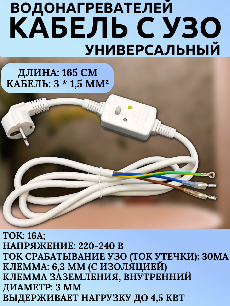 Кабель питания с вилкой для водонагревателей с УЗО Thermex Ariston Сечение кабеля: 3 * 15 мм² до 45 кВт 165м