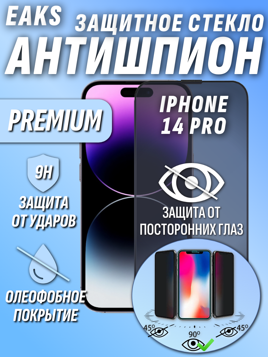 Защитное стекло iPhone 14 Pro Антишпион олеофобное броне покрытие Privat Айфон 14 про