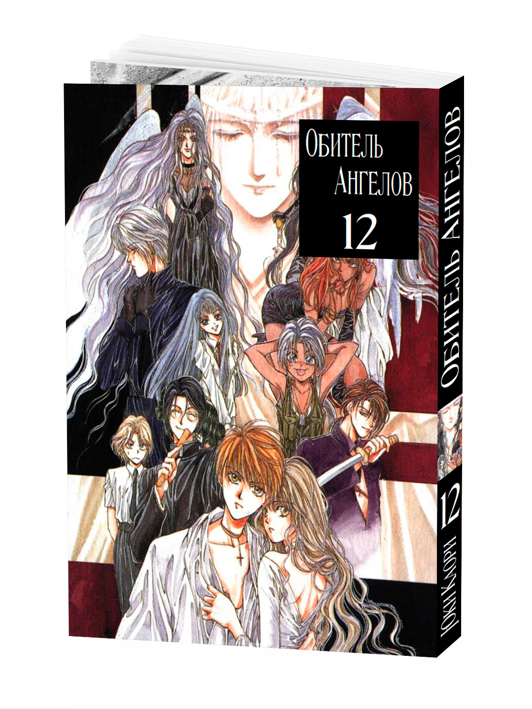 Манга "Обитель ангелов", 12 том, YUKI Kaori, мягкий переплет, 204 стр.