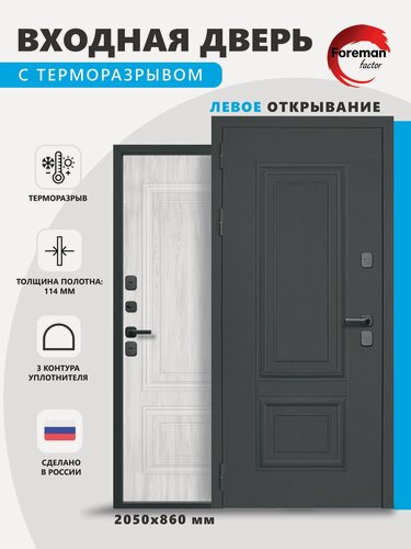 Изображение товара Дверь входная c терморазрывом металлическая Foreman Ф-12 2050x860 Левая Графит- Сандал Пепел УТ-00083280