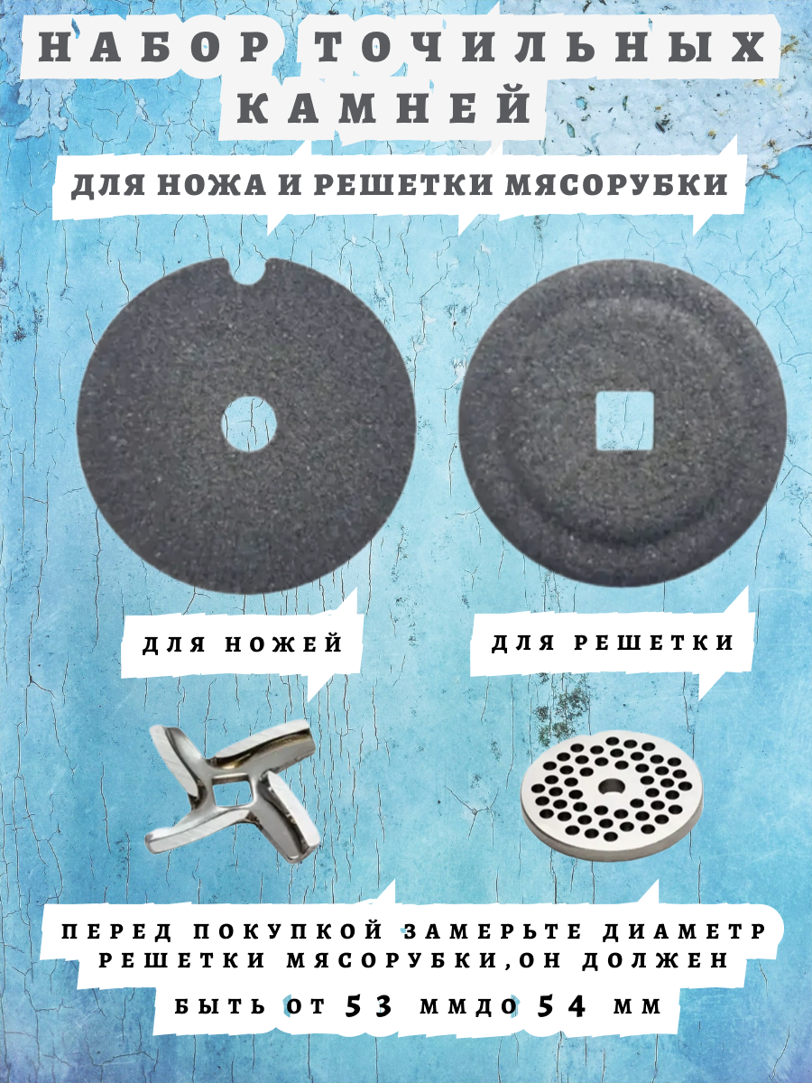 Набор из 2 х точильных кругов для заточки решетки и ножей в мясорубке от МирХозТорг  абразив