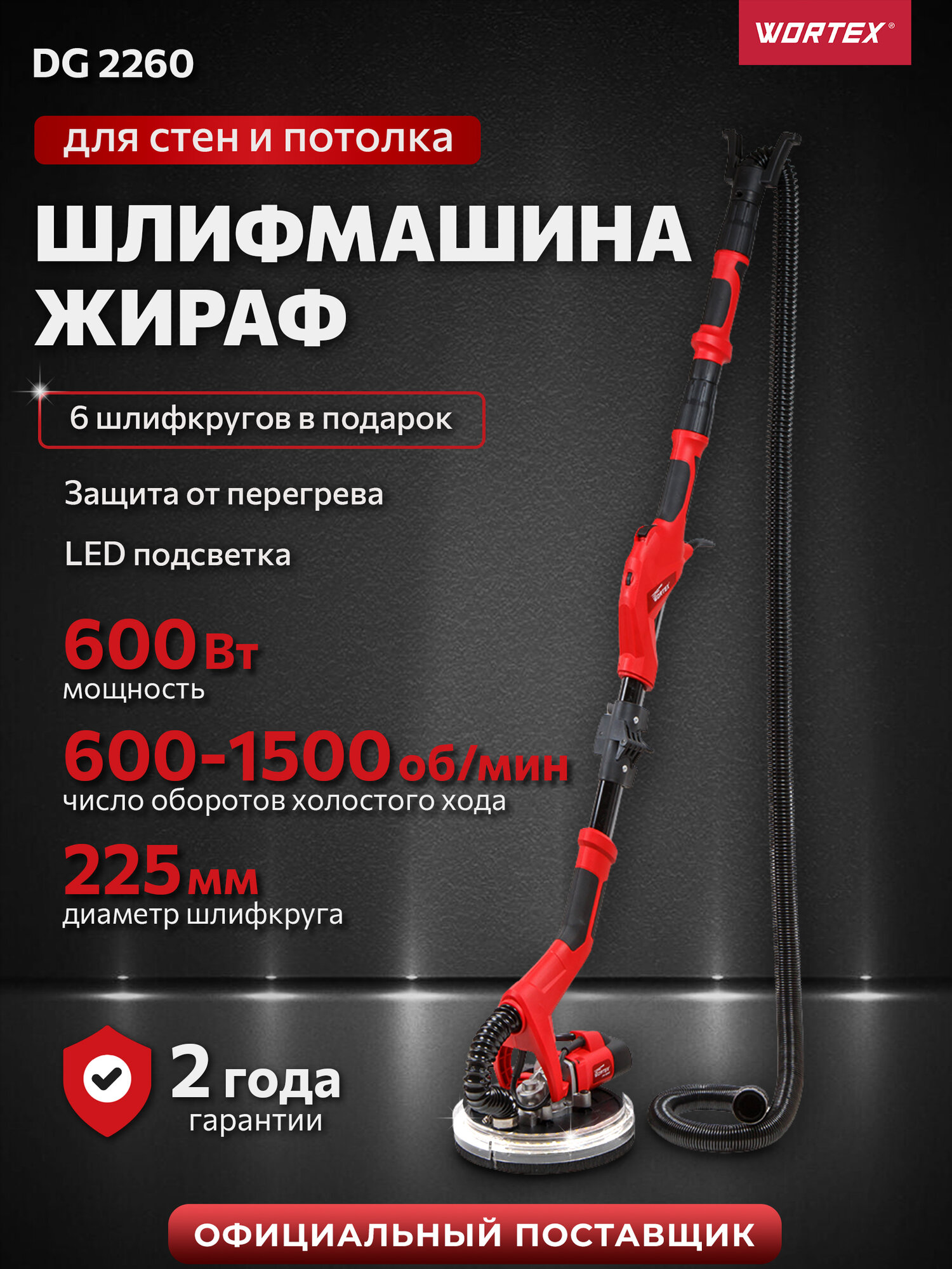 Шлифователь для стен WORTEX DG 2260 (DG226000004), 600 Вт, 600-1500 об/мин