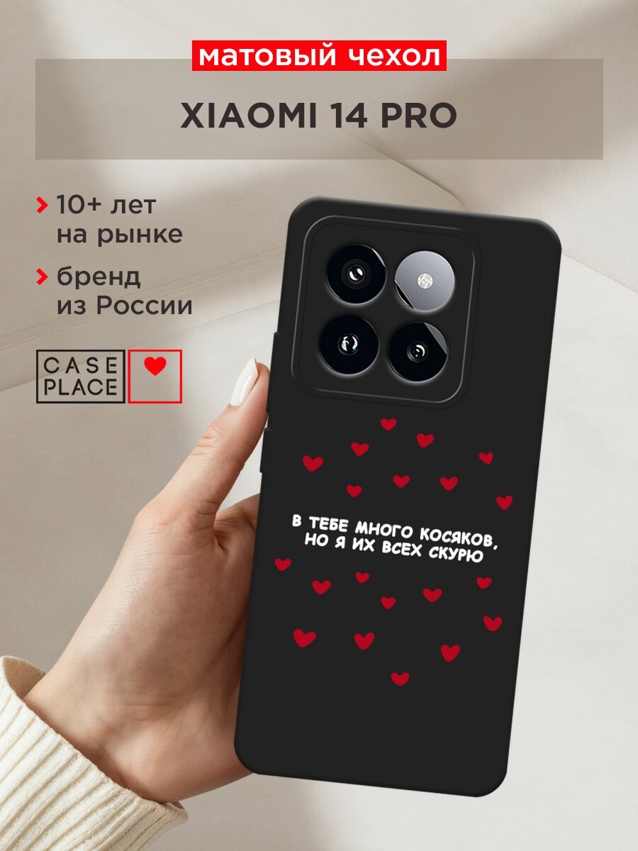 Черный матовый чехол на Xiaomi 14 Pro / Сяоми 14 Про с принтом "Косяки 2 - 14 февраля"