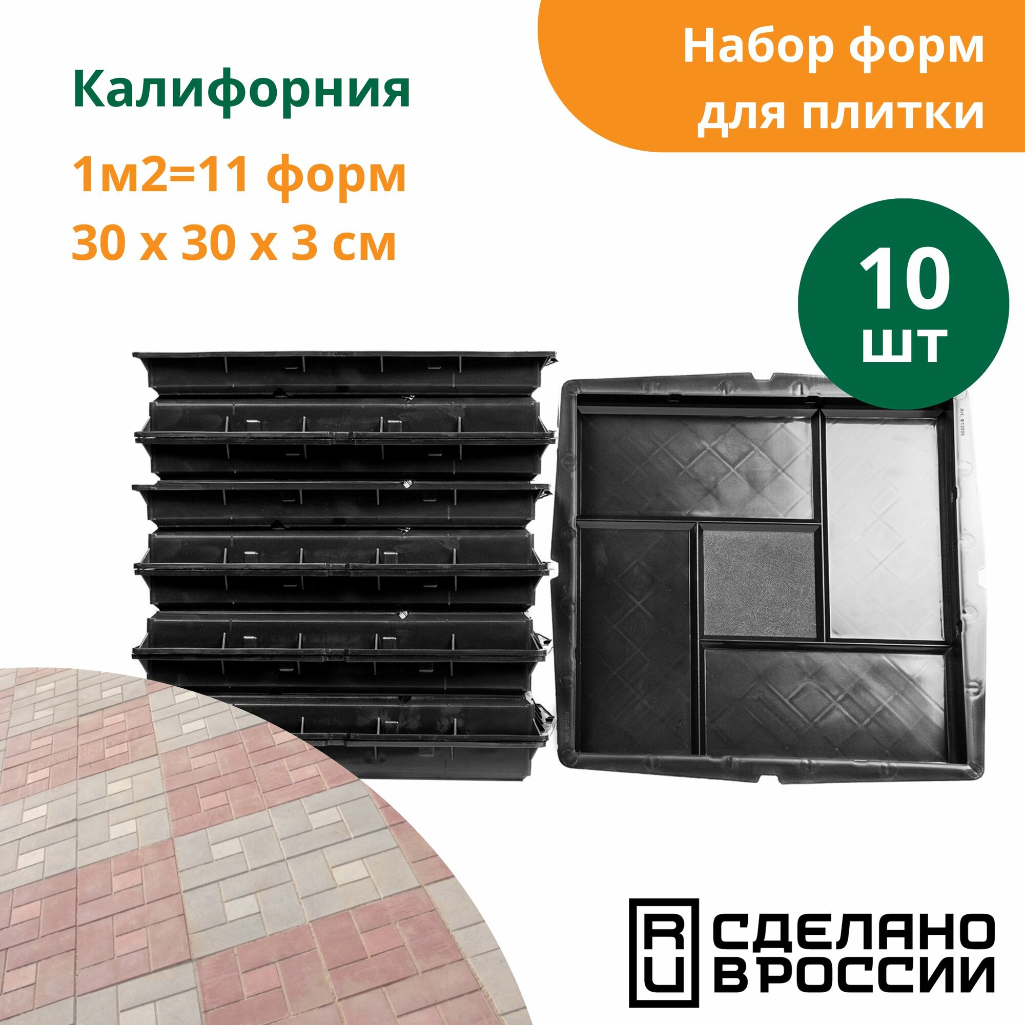 Формы для тротуарной плитки Ластрико Калифорния (готовое изделие 300х300х30 мм) комплект-10 шт. Standartpark