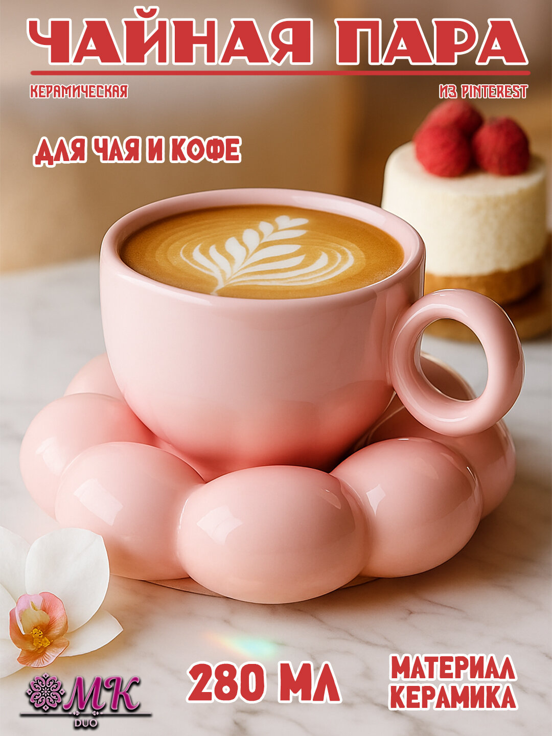 Чайная пара, Розовое облоко 280 мл, керамическая кружка с блюдцем для чая, кофе, капучино и латте
