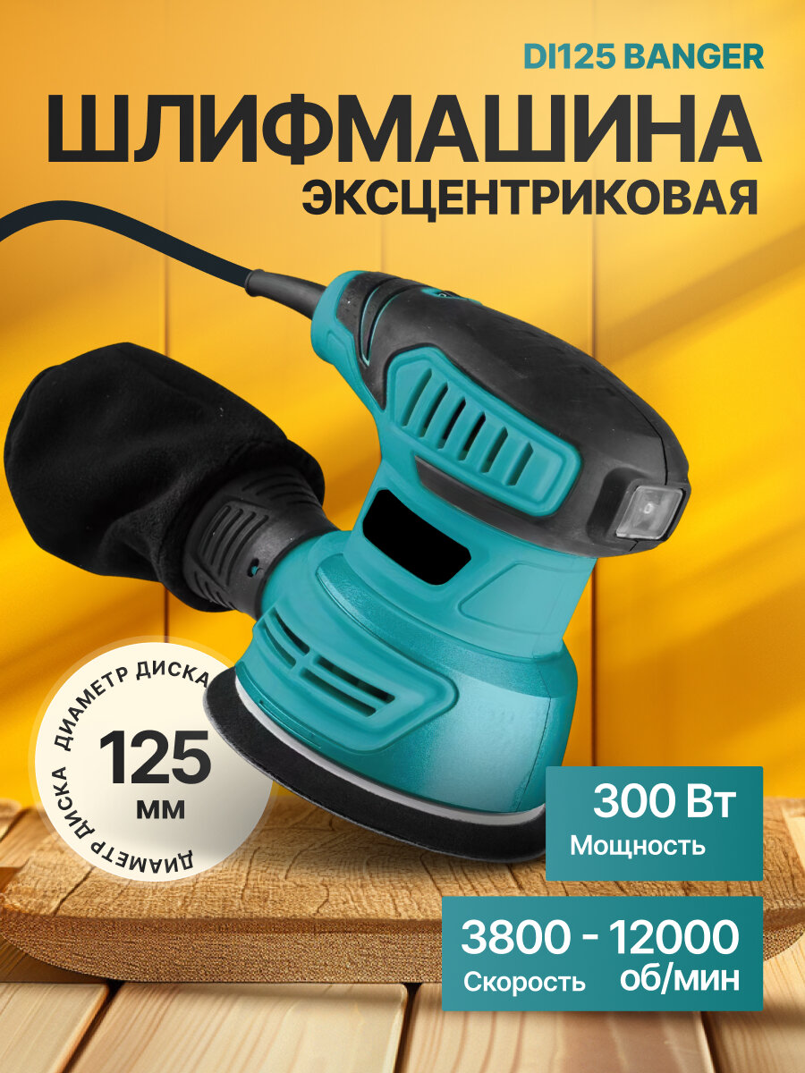 Шлифмашина эксцентриковая DI125 Banger пылесборник диаметр диска 125мм