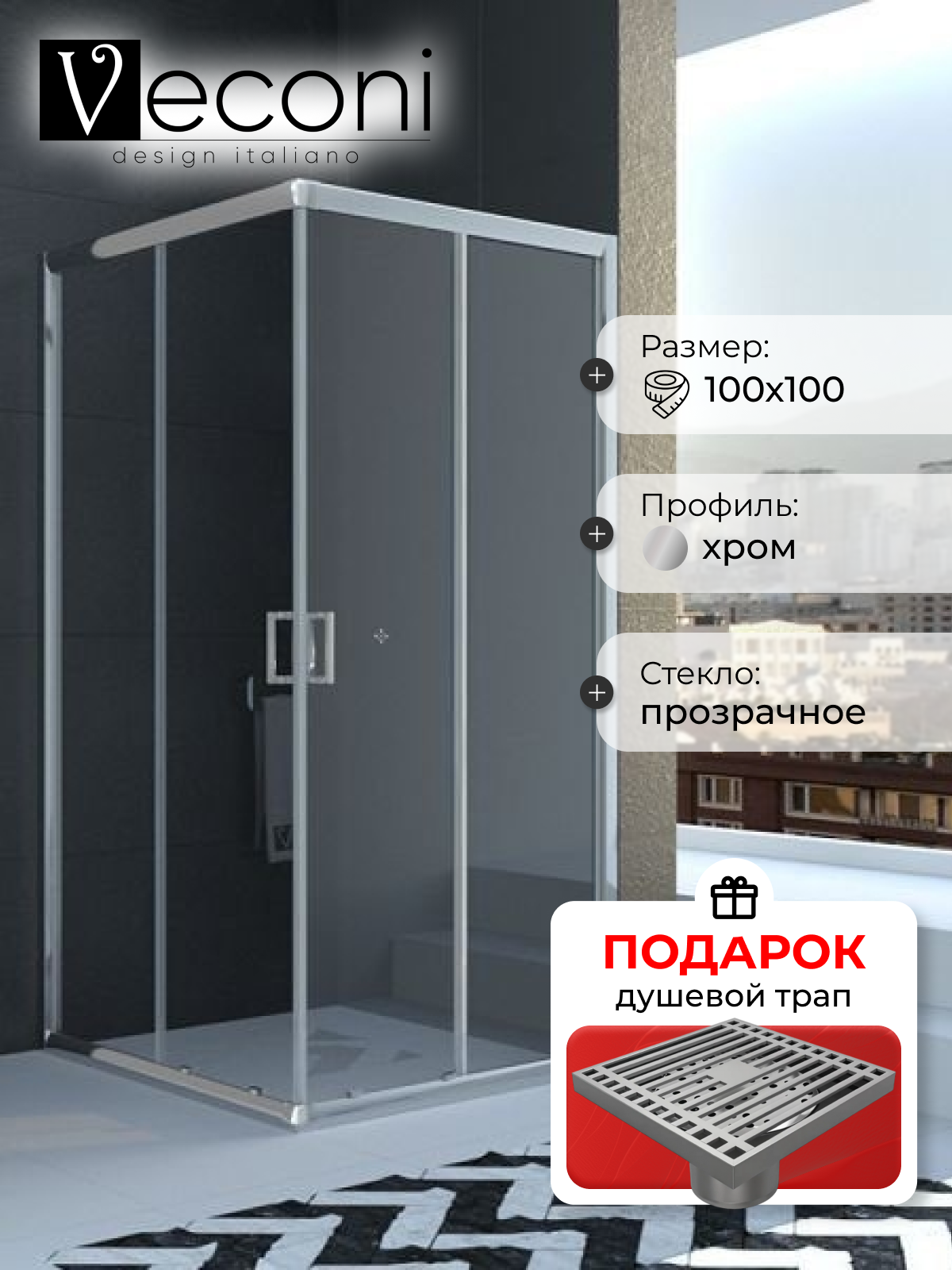 Душевой уголок Veconi Rovigo 100x100х195 профиль хром, стекло прозрачное, в подарок трап на 10 см с сухим затвором решетка хром RV11-100-01-C5+EN7040718