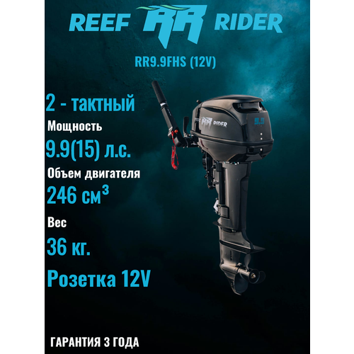 Лодочный мотор REEF RIDER RR9.9FHS