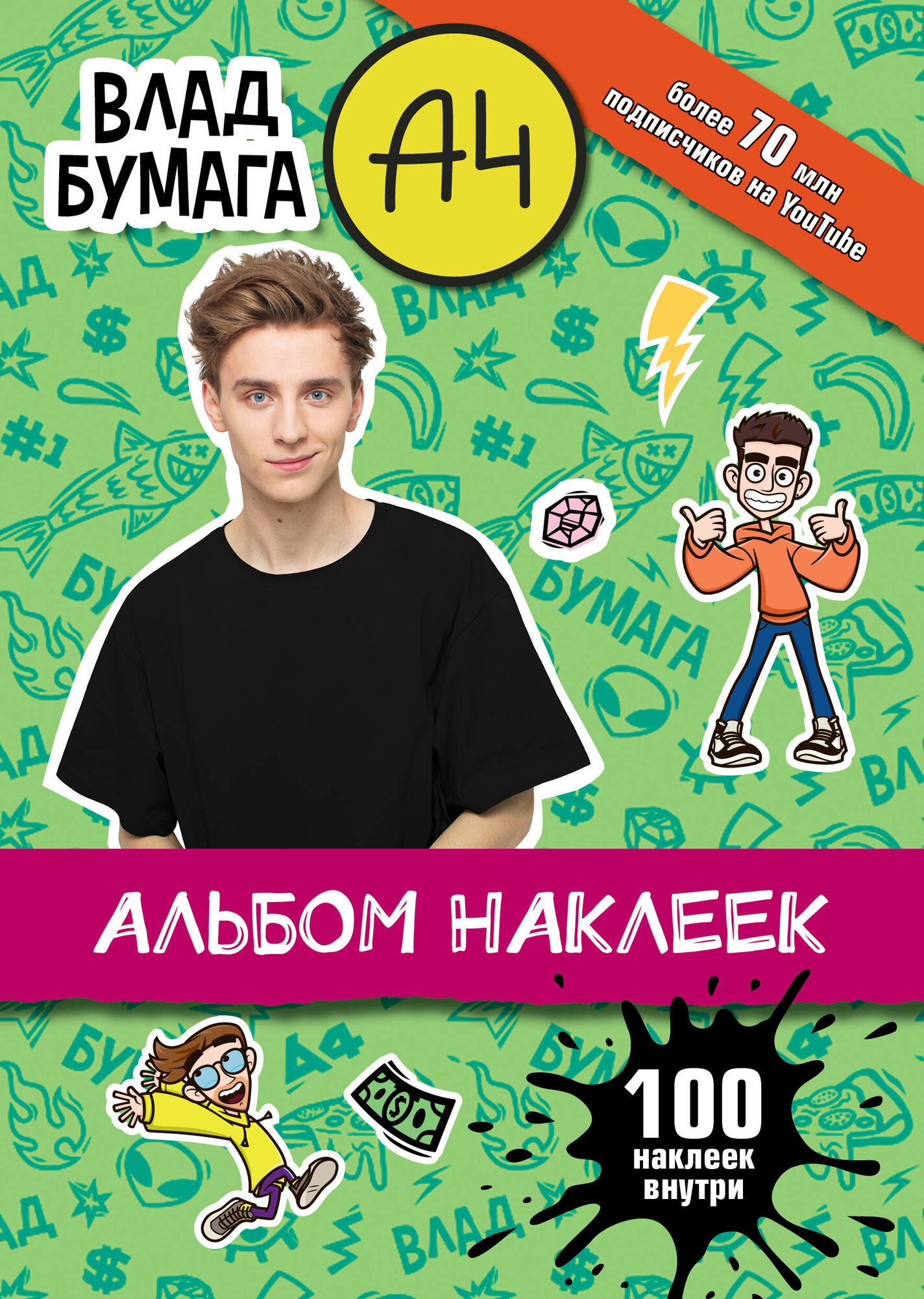 Альбом наклеек АСТ "Влад А4", 100 штук, мягкий переплет, 15x21 см — фото 1