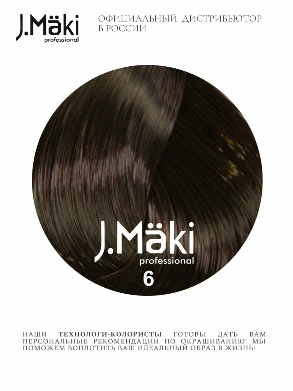 J.Maki 6.0 Темно-русый; cтойкая краска для волос 60 мл — фото 1