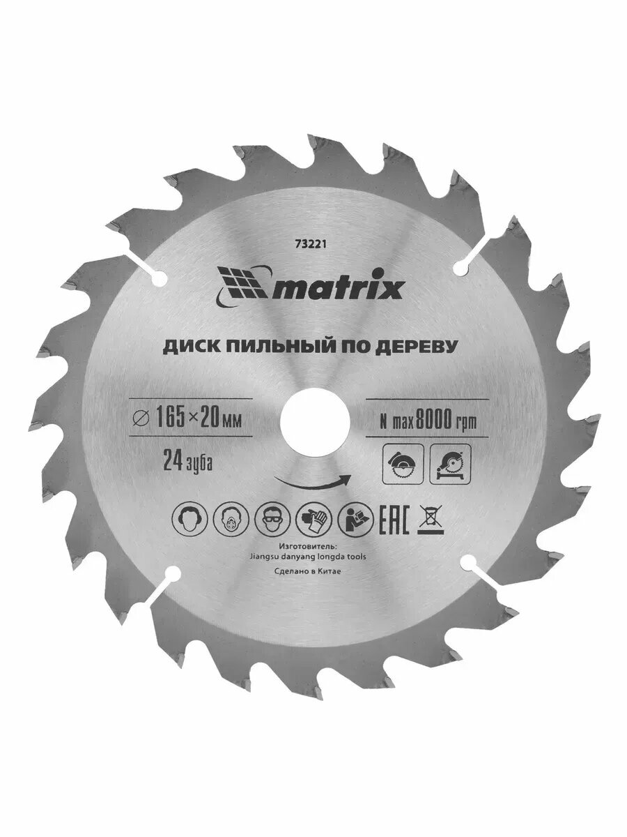 Диск пильный по дереву для цирк. пилы 165 мм MATRIX 73221