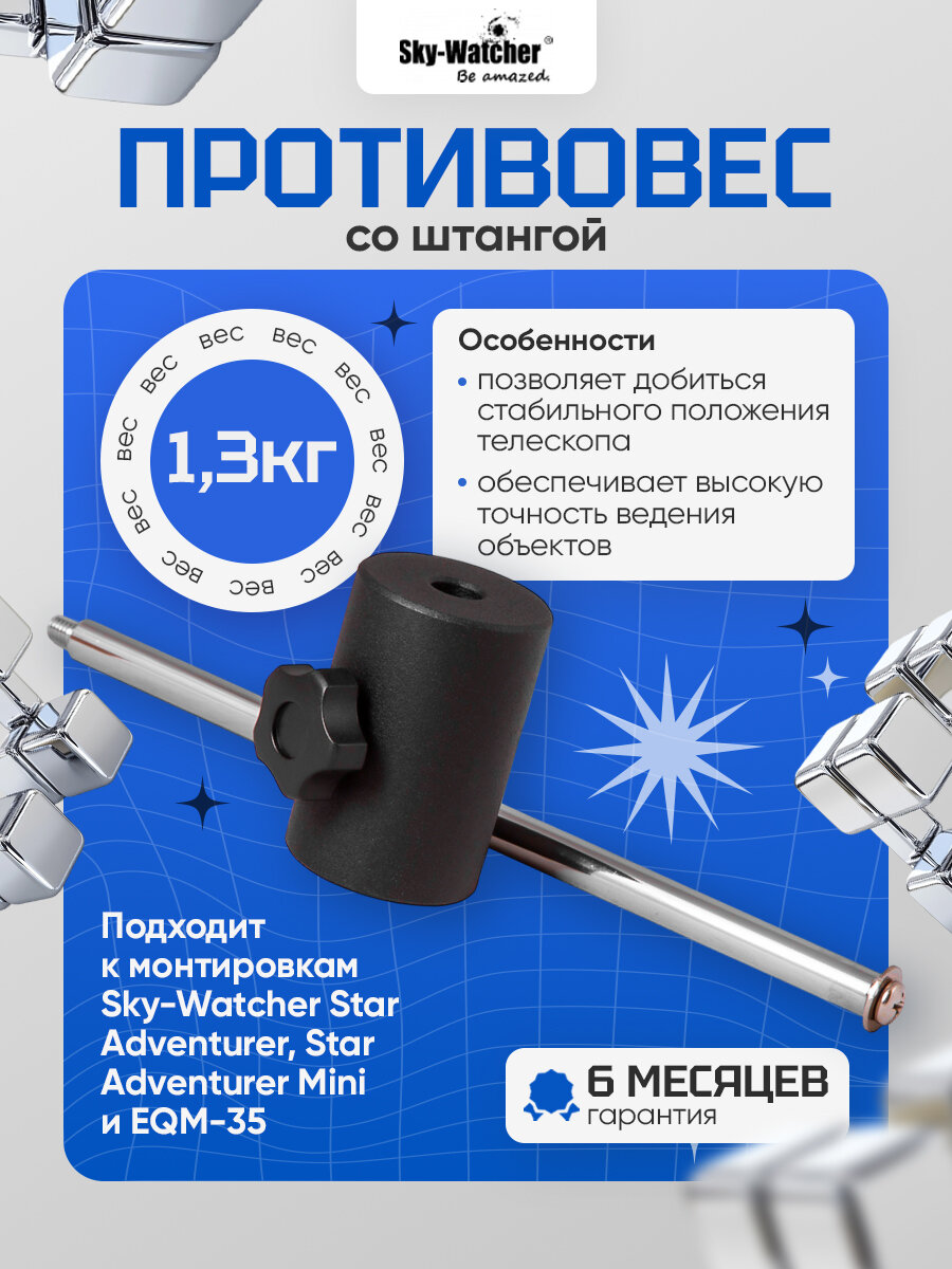 Противовес Sky-Watcher 1,3 кг, со штангой