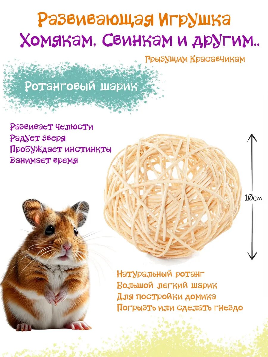 Игрушка для грызунов Ротанговый шарик 10см