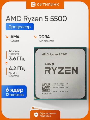Изображение товара Процессор AMD Ryzen 5 5500 OEM, AM4, 6 ядер/12 потоков, 3.6-4.2ГГц, 65Вт, Cezanne, DDR4 3200МГц, 7нм.