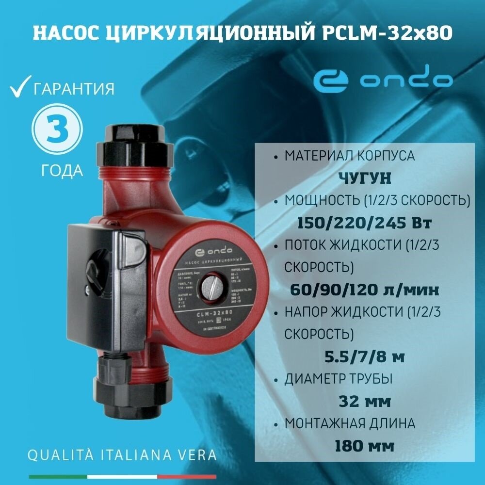 Циркуляционный насос для отопления CLM 32x80x180 ONDO мощность 245 ватт