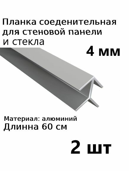 Планка профиль соединительная угловая для стеновой панели 4 мм 2шт