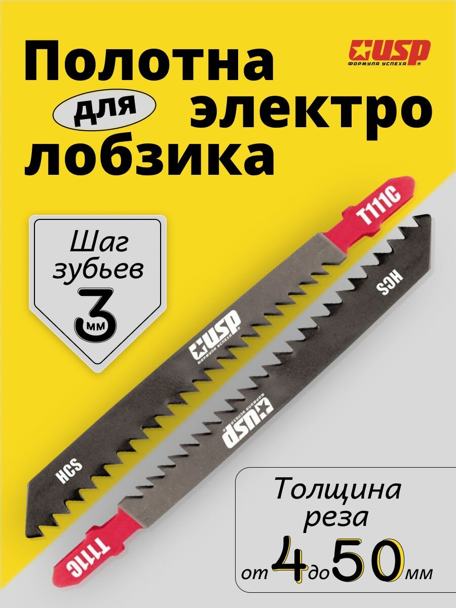 Полотна для электролобзика. 2 шт. Тип полотна T111C. HCS