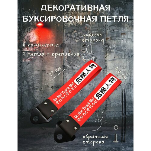 фото Декоративная буксировочная петля, трос jdm 27 см