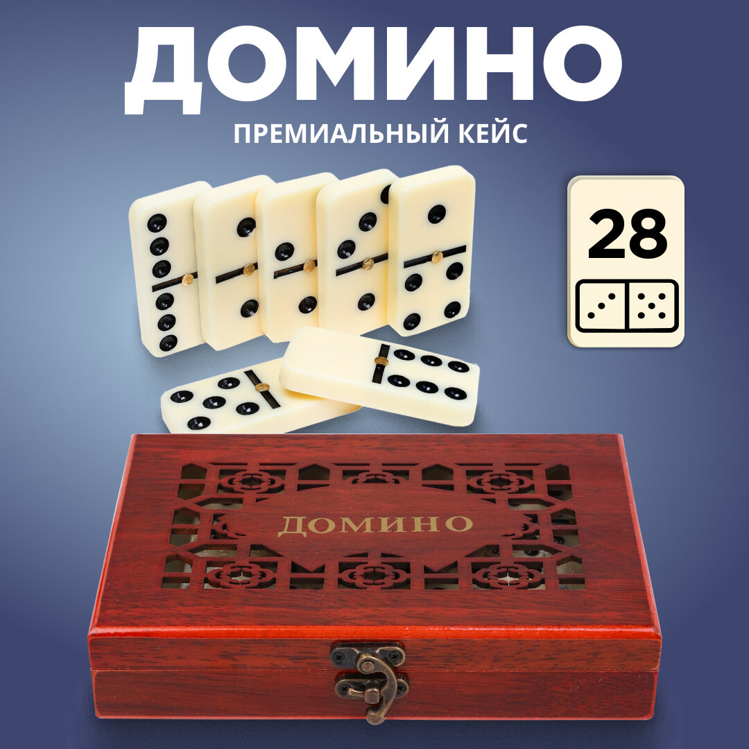 Домино MILAND ИН-6458 Резное, в футляре из дерева, 28 пластиковых костей