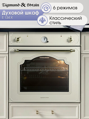 Изображение товара Духовой электрический шкаф Zigmund & Shtain E 134 X, мультифункциональный, бежевый