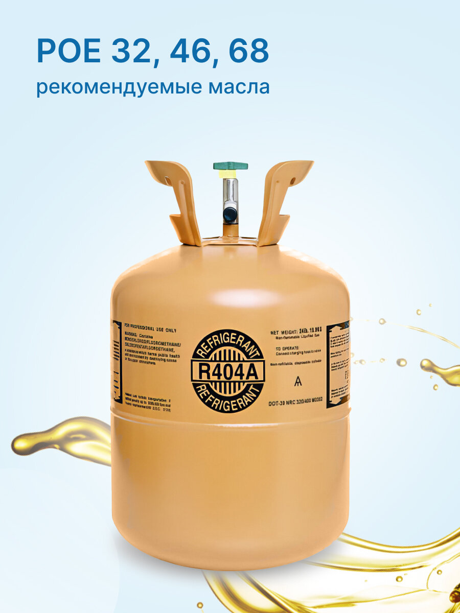 Фреон R404А, баллон 10,9 кг для кондиционера — фото 1