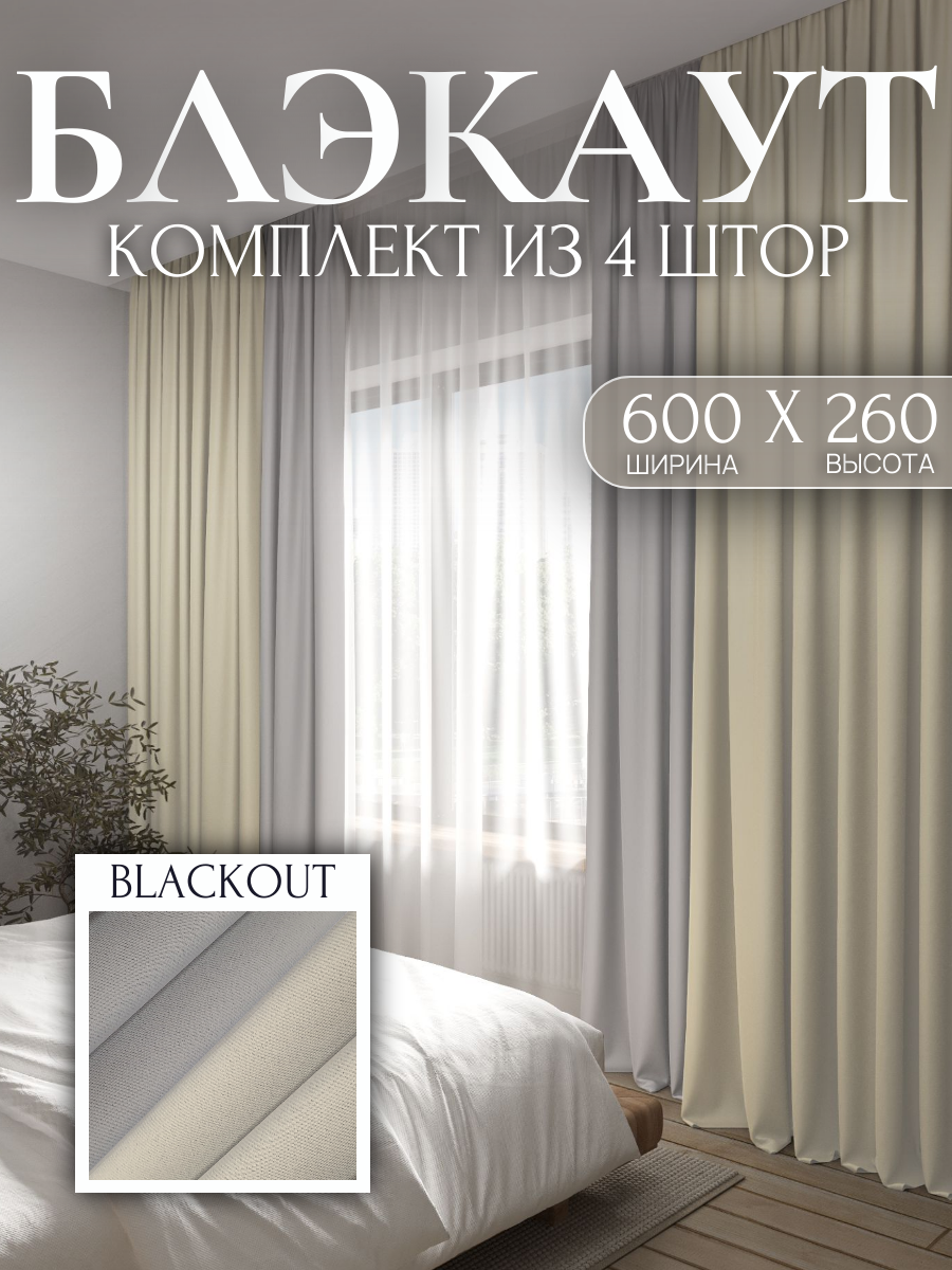 Комплект Штор 600*260см 4шт. 150*260см Блэкаут сливочный и светло-серый