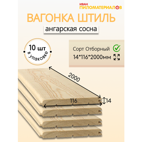 фото Вагонка (ангарская сосна) "штиль", отборный 14х144х2000х10 шт. цена указана за упаковку