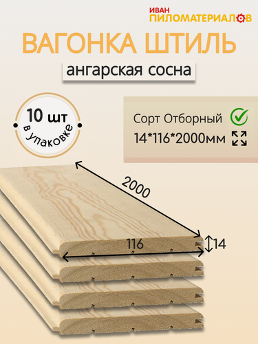 Изображение товара Вагонка (ангарская сосна) "Штиль", Отборный 14х116х2000х10 шт. Цена указана за упаковку