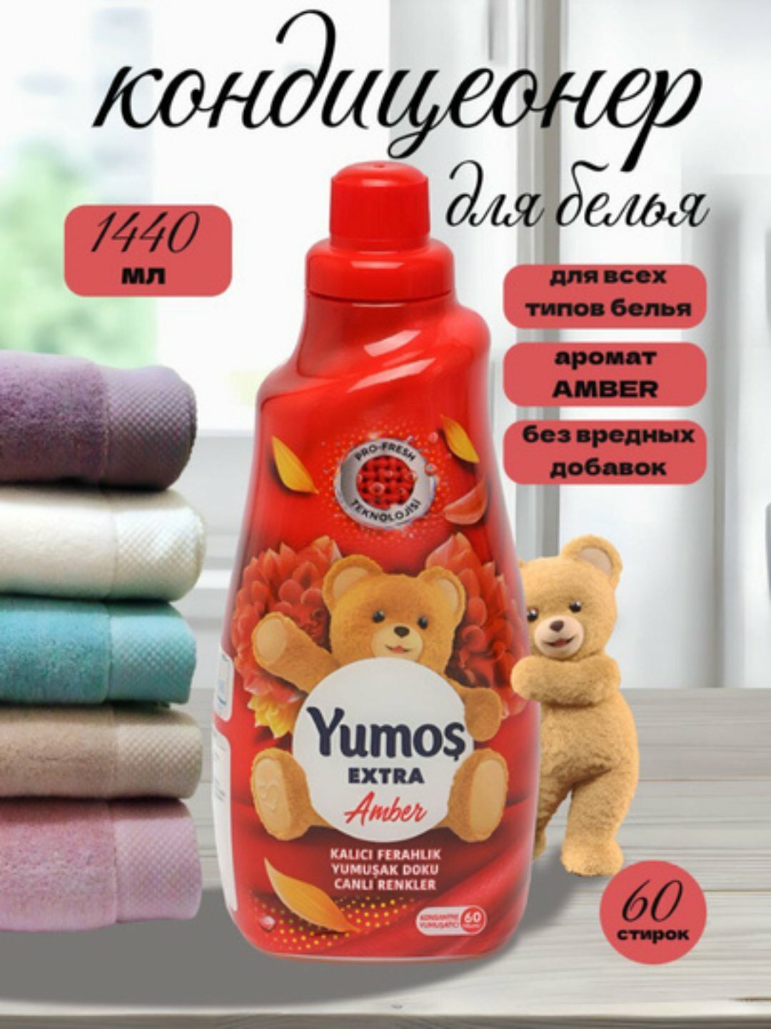 Yumos кондиционер для стирки с приятным ароматом 1440 млКондиционер концентрат для белья Yumos надолго сохраняет цвет