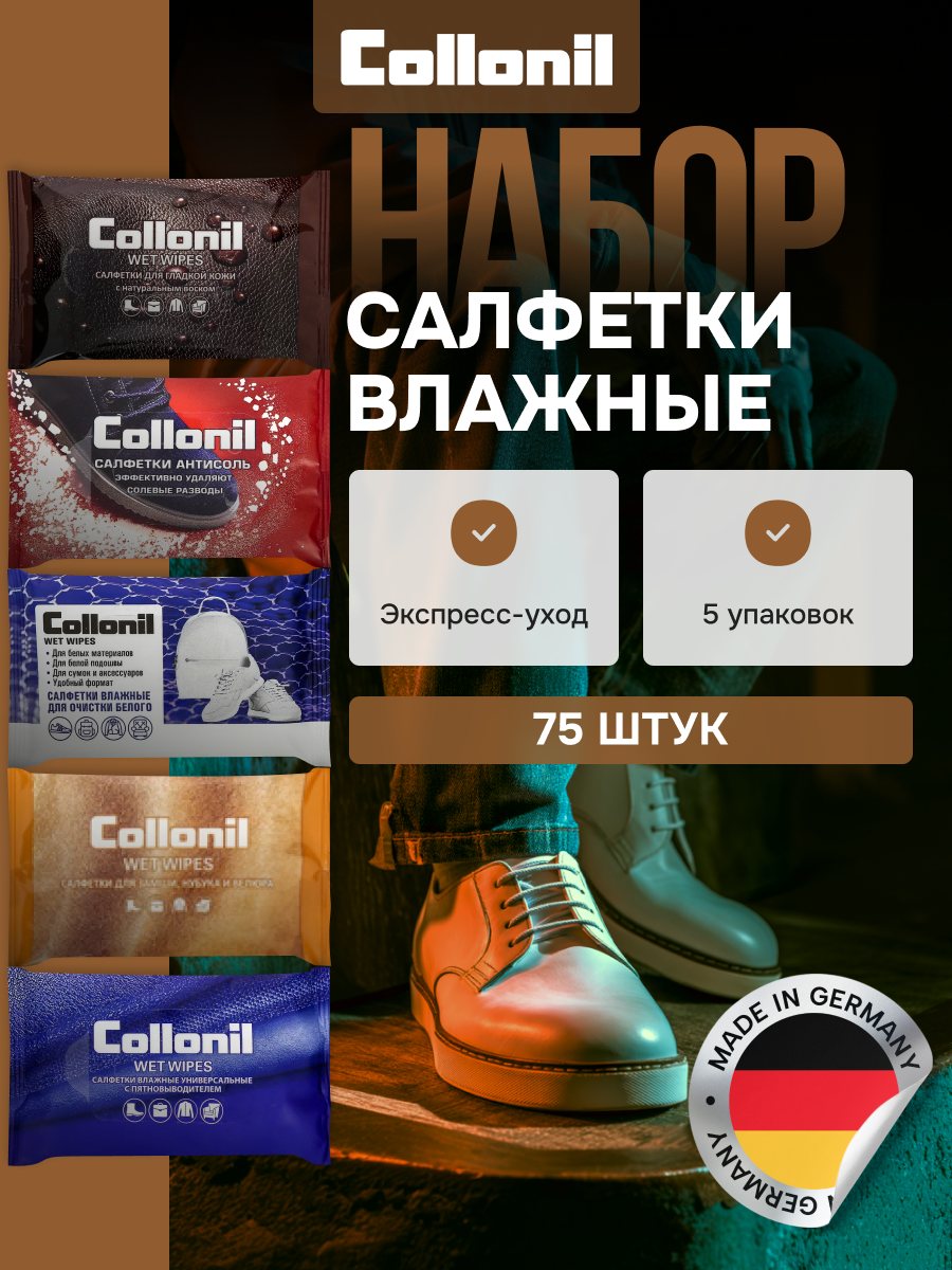 Влажные салфетки Collonil для гладкой кожи для обуви набор из 5 упаковок.
