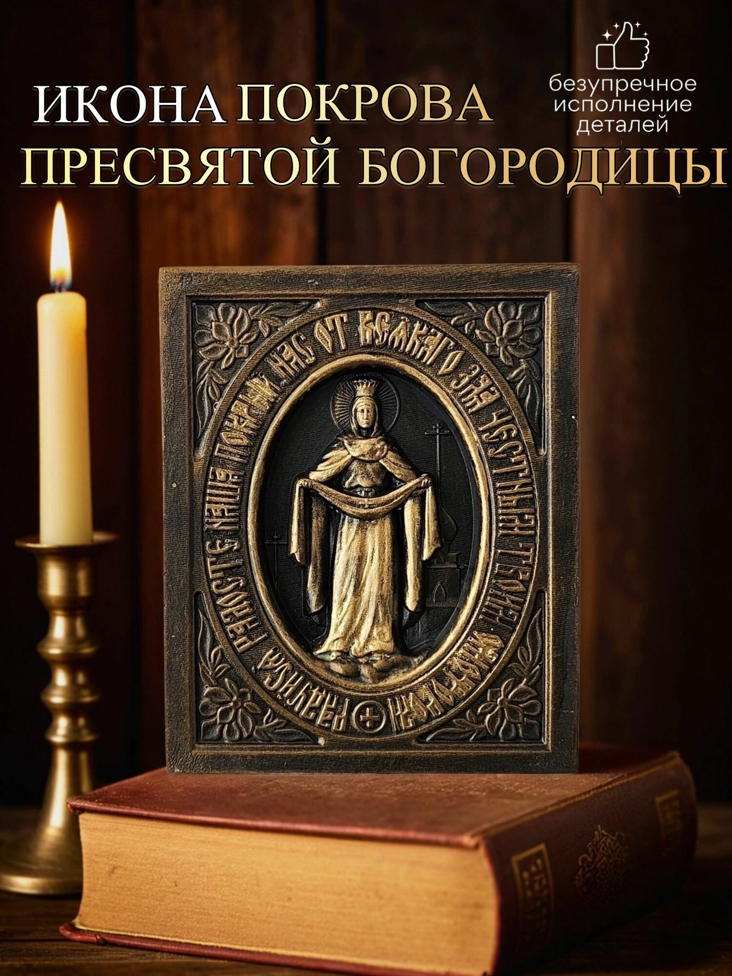 Икона Покров Пресвятой Богородицы