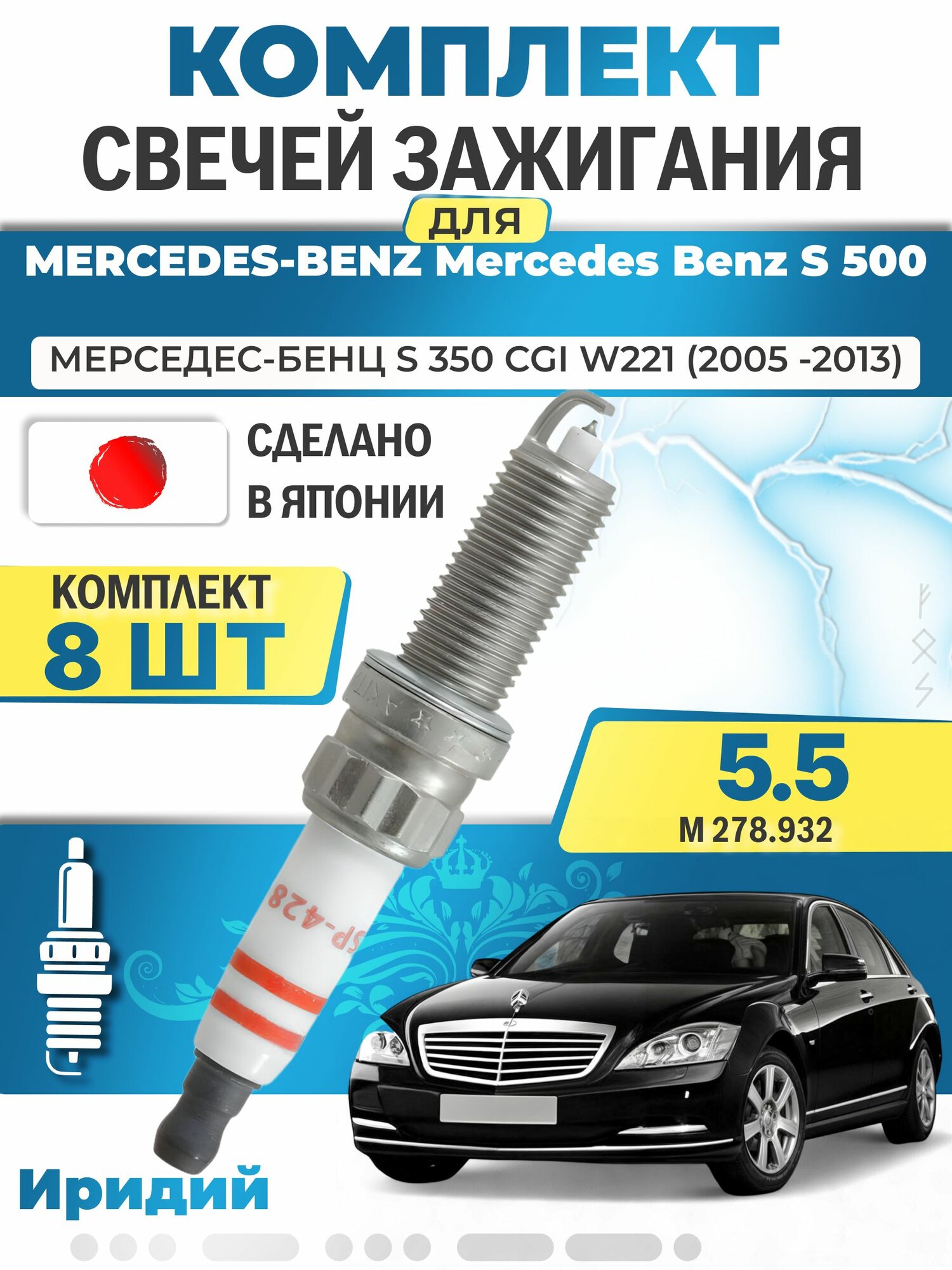 Свечи зажигания для Mercedes Benz S 500 CGI W221 4.7, комплект 8 шт / 2005 2006 2007 2008 2009 2010 2011 2012 2013 / Двигатель M 278.932 4,7 л