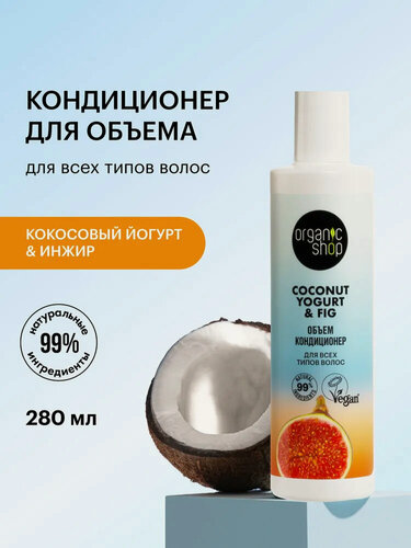 Изображение товара Бальзам кондиционер для всех типов волос Organic Shop "Объем" уплотняющий, увлажняющий питательный 280 мл
