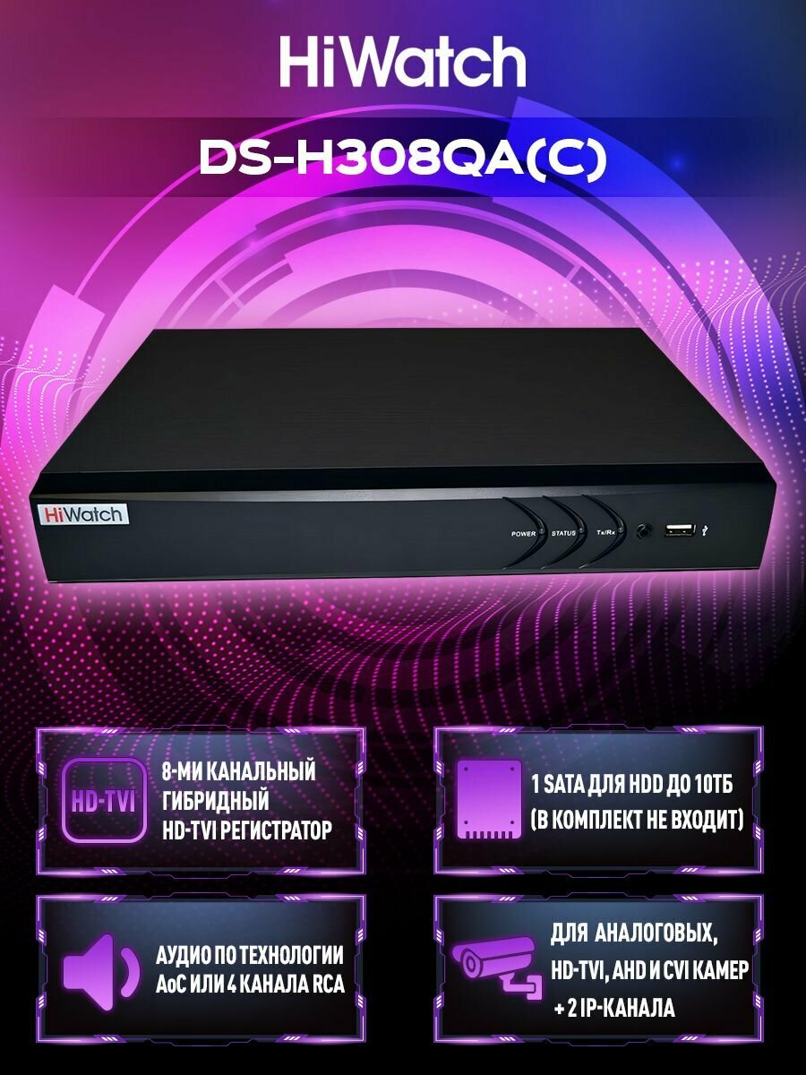 HiWatch DS-H308QA(С) 8-канальный гибридный HD-TVI видеорегистратор