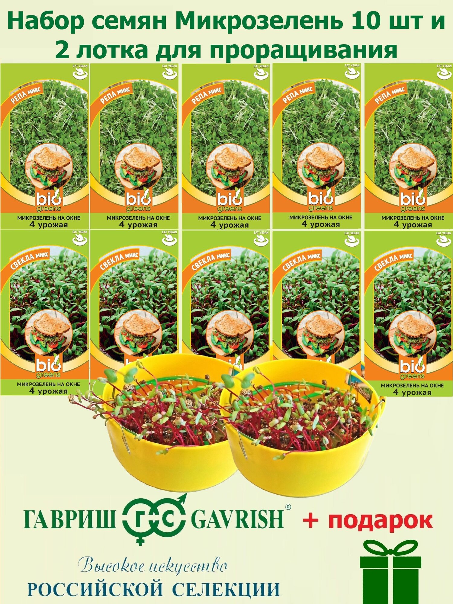 Набор семян Микрозелень Репа и Свекла (10 пакетов) и лоток для проращивания - 2 шт