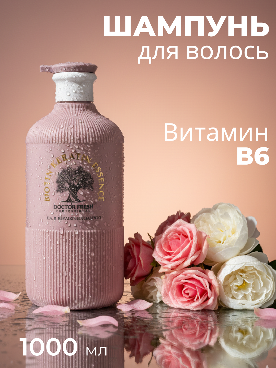 Шампунь Doctor Fresh Professional, с биотином, кератином, для восстановления волос, 1000мл